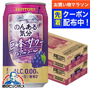 【お買い物マラソン先着クーポン!】ノンアルコール チューハイ 送料無料 サントリー のんある気分 巨峰サワーテイスト 350ml×2ケース/48本《048》『BSH』