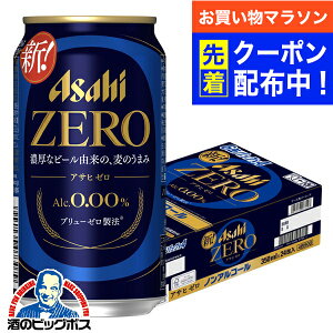 【お買い物マラソン先着クーポン!】【ノンアルコールビール】【送料無料】アサヒ ゼロ Alc.0.00% 350ml×1ケース/24本《024》『IAS』