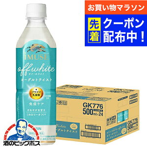 【お買い物マラソン先着クーポン!】イミューズ オフホワイト 送料無料 キリン iMUSE イミューズ オフ ホワイト ヨーグルトテイスト 免疫ケア プラズマ乳酸菌 500ml×1ケース/24本《024》『GCC』