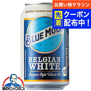 【お買い物マラソン先着クーポン!】輸入 缶【ビール】【本州のみ 送料無料】BLUE MOON ブルームーン 缶 330ml×1ケース/24本《024》『FSH』
