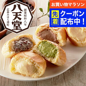 【お買い物マラソン先着クーポン!】送料無料 ギフト パン 高級 セット 詰め合わせ 広島「八天堂」フローズン くりーむパン 9個 詰合せ 冷凍便 7340031『SKT』人気 有名店 御歳暮 誕生日 お祝
