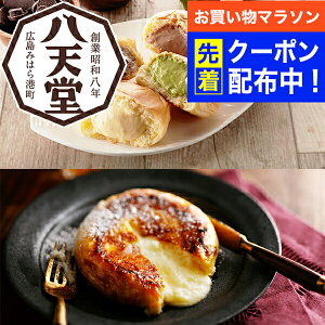 【お買い物マラソン先着クーポン!】送料無料 ギフト パン 高級 セット 詰め合わせ 広島「八天堂」フローズンくりーむパン&フレンチトースト詰合せ 冷凍便 7340032『SKT』誕生日 お祝い 内