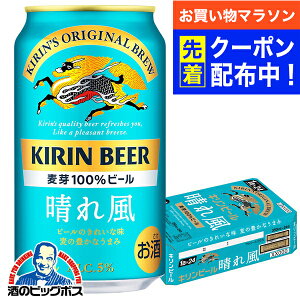 【お買い物マラソン先着クーポン!】【ビール】【本州のみ 送料無料】キリン 晴れ風 350ml×1ケース/24本 缶《024》『IAS』 キリン 晴風