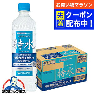 【お買い物マラソン先着クーポン!】特水 送料無料 サントリー 特水 600ml×1ケース/24本《024》『SUF』 機能性表示食品