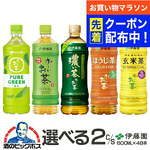 【お買い物マラソン先着クーポン!】お茶 緑茶 ほうじ茶 送料無料 伊藤園 選べるお茶 600ml×2ケース/48本『ITO』