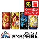 【お買い物マラソン★先着クーポン】3ケース 送料無料 選べる キリン FIRE ファイア よりどり 185g×3ケース/90本『ESH』ブラック 無糖 微糖 詰め合わせ まとめ買い 内祝い 誕生日 プレゼント 【缶コーヒー ケース】