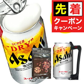 【早いもの勝ち！★先着クーポン】プレゼント 2025 【本州のみ 送料無料】ジョッキハンドル＆おつまみ付き ビール ギフト セット アサヒ スーパードライ ジョッキ 生 缶 340ml×10本 詰め合わせ 内祝い 誕生日 贈り物 お酒 プレゼント ギフト お中元