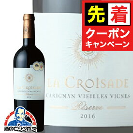 【早いもの勝ち！★先着クーポン】ワイン 赤ワイン wine フルボディ ラ クロワザード レゼルヴ カリニャン ヴィエイユ・ヴィーニュ 750ml