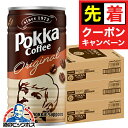 【お買い物マラソン★先着クーポン】缶コーヒー 珈琲 送料無料 ポッカサッポロ ポッカコーヒー オリジナル 190g×3ケース/90本《090》『ESH』