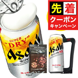 【早いもの勝ち！★先着クーポン】プレゼント【本州のみ 送料無料】大生 ジョッキハンドル＆おつまみ付き ビール ギフト セット アサヒ スーパードライ ジョッキ 生 缶 485ml×10本セット 詰め合わせ 内祝い 誕生日 贈り物 お酒 プレゼント ギフト お中元
