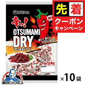 【早いもの勝ち！★先着クーポン】おつまみドライ 送料無料 伊藤ハム 辛っ！おつまみドライ HOT 116g×1ケース/10袋《010》『FSH』