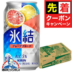 【早いもの勝ち！★先着クーポン】【氷結】【チューハイ】【酎ハイ】【チュウハイ】キリン 氷結 グレープフルーツ 350ml×1ケース/24本《024》『ASH』