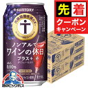 【早いもの勝ち！★先着クーポン】【送料無料】ノンアル ワイン 内臓脂肪を減らす サントリー ノンアルでワインの休日…