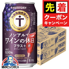 【早いもの勝ち！★先着クーポン】【送料無料】ノンアル ワイン 内臓脂肪を減らす サントリー ノンアルでワインの休日 プラス赤 350ml×2ケース/48本《048》『IAS』