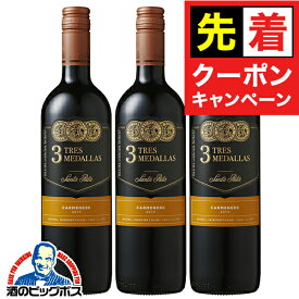 【お買い物マラソン★先着クーポン】【チリワイン 赤ワイン 3本セット】【本州のみ 送料無料】サンタリタ スリーメダルズ カルメネール 750ml×3本《003》