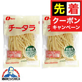 【早いもの勝ち！★先着クーポン】【飛脚ゆうパケット便発送 送料無料】なとり お徳用 チータラ 130g×2袋《002》 チーズ おつまみ『NCP』