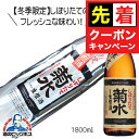 【お買い物マラソン★先着クーポン】冬季限定 菊水しぼりたて生原酒 ふなぐち 1800ml 1.8L 日本酒 新潟県 菊水酒造『HSH』