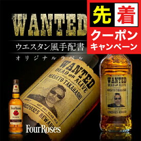 名入れ 酒 フォアローゼズ 好きな写真で作れる 指名手配書 写真入り 名入れラベル 選べるおつまみ2種セット WANTED ウォンテッド 名前入り ギフト 男性 女性 誕生日 プレゼント 結婚祝い 還暦祝い 古希 退職祝い 開店祝い お祝い 贈り物 父の日