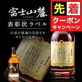 【早いもの勝ち！★先着クーポン】名入れ 酒 ウイスキー 富士山麓 シグニチャーブレンド 700ml 表彰状ラベル 選べるおつまみ2種セット 感謝状 名前入り ギフト 男性 女性 誕生日 プレゼント 結婚祝い 還暦祝い 古希 お祝い 贈り物 父の日