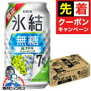 【お買い物マラソン★先着クーポン】キリン 氷結 無糖 白ブドウ スパークリング 350ml×1ケース/24本《024》『BSH』 白ぶどう スパークリング 缶チューハイ 酎ハイ チュウハイ サワー