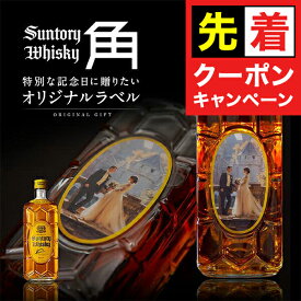 名入れ 酒 ウイスキー 角 オリジナルラベル 酒 サントリー 角瓶 700ml 好きな写真で作れる 写真入り 名入れラベル 選べるおつまみ2種セット 名前入り ギフト 男性 女性 誕生日 プレゼント 結婚祝い 還暦祝い 古希 退職祝い 開店祝い お祝い 贈り物 父の日【倉庫A】