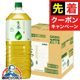 【お買い物マラソン★先着クーポン】お茶 ペットボトル 緑茶 送料無料 キリン 生茶 2L×1ケース/6本《006》『GCC』