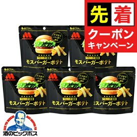 【早いもの勝ち！★先着クーポン】ポテトスティック スナック 送料無料 味源 あじげん モスバーガーポテト テリヤキバーガー風味 50g×5個(005)『FSH』 おつまみ