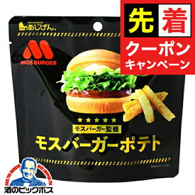 【早いもの勝ち！★先着クーポン】ポテトスティック スナック 送料無料 味源 あじげん モスバーガーポテト テリヤキバーガー風味 50g×1ケース/15個(015)『FSH』 おつまみ