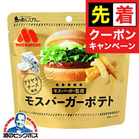 【早いもの勝ち！★先着クーポン】ポテトスティック スナック 送料無料 味源 あじげん モスバーガーポテト テリヤキチーズ風味 50g×1ケース/15個(015)『FSH』 おつまみ