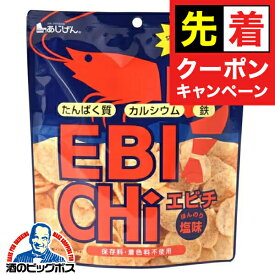 【早いもの勝ち！★先着クーポン】えびチップス エビチップス 送料無料 味源 あじげん エビチ ほんのり塩味 30g×1ケース/15個(015)『FSH』 おつまみ
