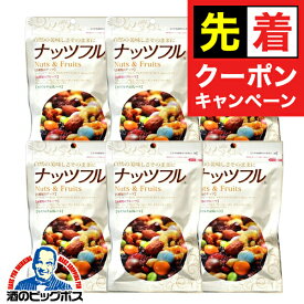 【早いもの勝ち！★先着クーポン】ミックスナッツ ドライフルーツ チョコレート 送料無料 味源 あじげん ナッツフル 150g×6個《006》『FSH』 おつまみ
