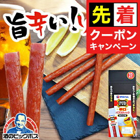 【早いもの勝ち！★先着クーポン】【飛脚ゆうパケット便発送 送料無料】伊藤ハム パブスティック 辛口 あらびき 17g×15個(015)おつまみ サラミ 肉珍味 ドライソーセージ『NCP』【ビール おつまみ】