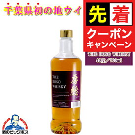 【早いもの勝ち！★先着クーポン】ウイスキー whisky BOSO 房総ウイスキー ブレンデッド 40度 700ml 千葉県 千葉