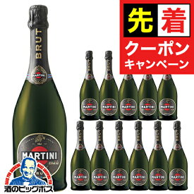 【早いもの勝ち！★先着クーポン】スパークリングワイン【本州のみ 送料無料】マルティーニ ブリュット 750ml×2ケース/12本《012》『OMS』