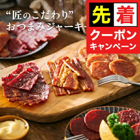 【早いもの勝ち！★先着クーポン】【飛脚ゆうパケット便発送 送料無料】選べる2袋 楯岡ハム 匠のこだわり おつまみ ジャーキー ビーフジャーキー ポークジャーキー 鶏ジャーキー おやつ 『NCP』
