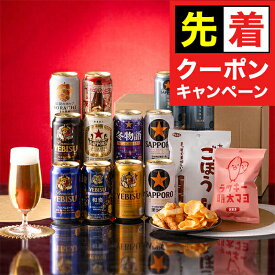 【早いもの勝ち！★先着クーポン】【本州のみ 送料無料】【Sセット】お歳暮 2025 サッポロ ビール ギフト 飲み比べ セット おつまみセット 350ml×12缶『GFT』詰め合わせ プレゼント エビス お酒 贈り物 御歳暮 お年賀 御年賀 冬ギフト