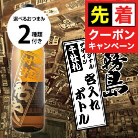 【早いもの勝ち！★先着クーポン】名入れ 酒 焼酎 黒霧島 デザインが選べる オリジナル千社札 名入れ彫刻ボトル 25度 900ml 選べるおつまみ2種セット 誕生日 プレゼント お祝い 開店祝い 就職祝い 還暦祝い 古希 退職祝い ギフト お酒 男性 女性 贈り物 名前入り 父の日