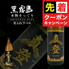 【早いもの勝ち！★先着クーポン】名入れ 黒霧島 本物そっくり 名入れラベル 900ml 選べるおつまみ2種セット 名前入り ギフト 男性 女性 誕生日 プレゼント 結婚祝い 還暦祝い 古希 退職祝い 開店祝い お祝い 贈り物 父の日