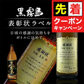【早いもの勝ち！★先着クーポン】名入れ 酒 焼酎 芋焼酎 黒霧島 表彰状ラベル 900ml 選べるおつまみ2種セット 感謝状 ギフト 男性 女性 誕生日 プレゼント 結婚祝い 還暦祝い 古希 退職祝い 開店祝い お祝い 贈り物 父の日