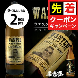 【早いもの勝ち！★先着クーポン】名入れ 酒 黒霧島 好きな写真で作れる 指名手配書 写真入り 名入れラベル 選べるおつまみ2種セット WANTED ウォンテッド 名前入り ギフト 男性 女性 誕生日 プレゼント 結婚祝い 還暦祝い 古希 退職祝い 開店祝い お祝い 贈り物 父の日