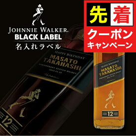 【早いもの勝ち！★先着クーポン】数量限定グラス付き 名入れ ジョニーウォーカー ブラック 700ml 名入れラベル 選べるおつまみ2種セット 名前入り ギフト 男性 女性 誕生日 プレゼント 結婚祝い 還暦祝い 古希 退職祝い 開店祝い お祝い 贈り物 ホワイトデー