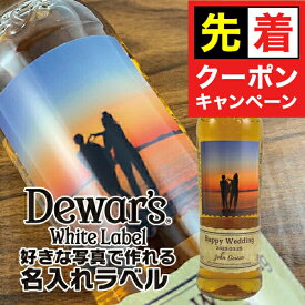 【早いもの勝ち！★先着クーポン】好きな写真で作れる デュワーズホワイトラベル 700ml　名入れラベル 選べるおつまみ2種セット 名前入り ギフト 男性 女性 誕生日 プレゼント 結婚祝い 還暦祝い 古希 退職祝い 開店祝い お祝い 贈り物 父の日
