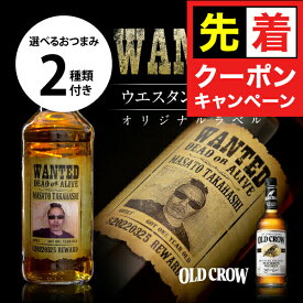 名入れ 酒 オールドクロウ 好きな写真で作れる 指名手配書 写真入り 名入れラベル 選べるおつまみ2種セット WANTED ウォンテッド 名前入り ギフト 男性 女性 誕生日 プレゼント 結婚祝い 還暦祝い 古希 退職祝い 開店祝い お祝い 贈り物 父の日