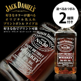 名入れウイスキー 好きなカラーが選べる ジャックダニエル オリジナル名入れプリントボトル Bタイプ 700ml 選べるおつまみ2種セット 名前入り ギフト 男性 女性 誕生日 プレゼント 結婚祝い 還暦祝い 古希 お祝い 贈り物 父の日