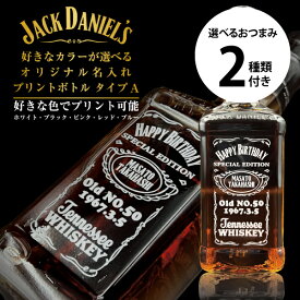 名入れ ウイスキー 好きなカラーが選べる ジャックダニエル 700ml プリントボトル Aタイプ ＋ 選べるおつまみ2種セット 名前入り オリジナル ギフト お酒 男性 女性 誕生日 プレゼント バレンタイン 結婚祝い 還暦祝い 古希 退職祝い 新築祝い お祝い 法人 記念品 まとめ買い