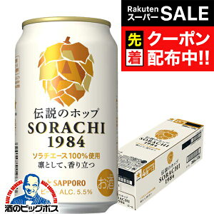 yX[p[SALE撅N[|zy12{zyNtgr[zy{B̂ zTb| SORACHI 1984 \` 350ml×1P[X/12{s012twCSHx