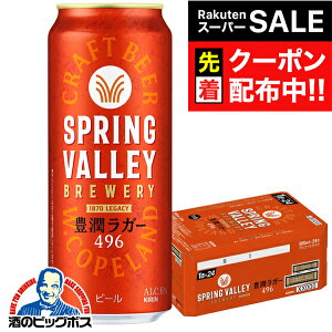 yX[p[SALE撅N[|zyNtgr[zy{B̂ zL XvOo[ LK[ 496 500ml×1P[X/24{s024twCSHx SPRING VALLEY BREWERY r[ Ntgr[