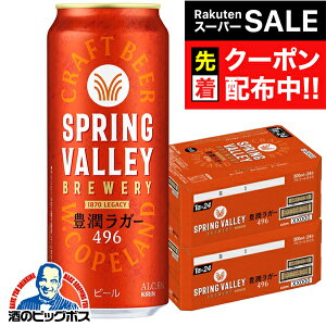 yX[p[SALE撅N[|zyNtgr[zy{B̂ zL XvOo[ LK[ 496 500ml×2P[X/48{s048twCSHx SPRING VALLEY BREWERY r[ Ntgr[
