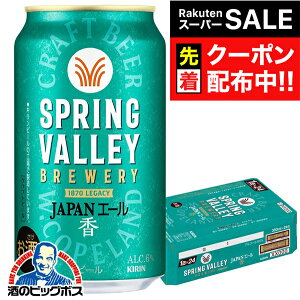 yX[p[SALE撅N[|zyNtgr[zy{B̂ zL XvOo[ WpG[  350ml×1P[X/24{s024twCSHx SPRING VALLEY BREWERY r[ Ntgr[