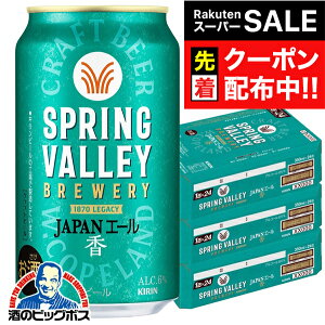yX[p[SALE撅N[|zyNtgr[zy{B̂ zL XvOo[ WpG[  350ml×3P[X/72{s072twCSHx SPRING VALLEY BREWERY r[ Ntgr[